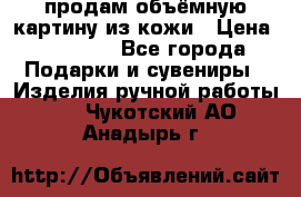 продам объёмную картину из кожи › Цена ­ 10 000 - Все города Подарки и сувениры » Изделия ручной работы   . Чукотский АО,Анадырь г.